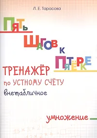 Купить Пять шагов к пятерке. Тренажер по устному счету. Внетабличное умножение. Для начальной школы — Фото №1