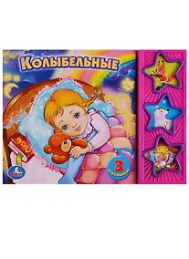 Купить Колыбельные. (3 Музыкальные Кнопки). — Фото №1