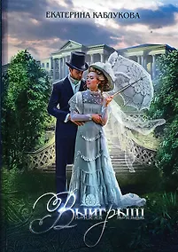 Купить Выигрыш — Фото №1