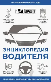 Купить Энциклопедия водителя с QR-кодами к дополнительным материалам — Фото №1