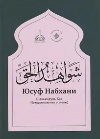 Купить «Шавахидуль-хак» (Доказательства истины) — Фото №1