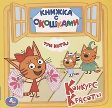 Купить Три кота. Конкурс красоты — Фото №1