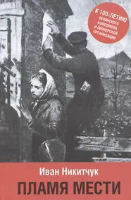 Купить Пламя мести — Фото №1