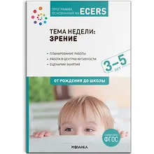 Купить Тема недели: «Зрение». Для работы с детьми 3-5 лет — Фото №1
