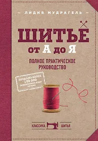 Купить Шитье от А до Я. Полное практическое руководство — Фото №1