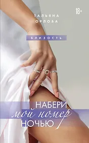 Купить Набери мой номер ночью — Фото №1