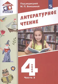 Купить Литературное чтение. 4 класс. Учебник в трех частях. Часть 2 — Фото №1