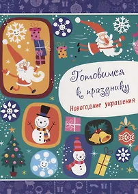 Купить НОВОГОДНИЕ РАСКРАСКИ. ГОТОВИМСЯ К ПРАЗДНИКУ. НОВОГОДНИЕ УКРАШЕНИЯ — Фото №1