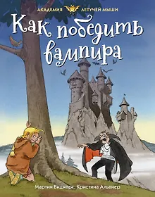 Купить Как победить вампира — Фото №1
