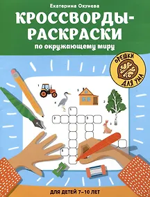 Купить Кроссворды-раскраски по окружающему миру для детей 7-10 лет — Фото №1