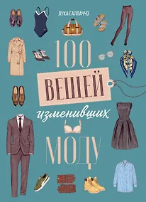 Купить 100 вещей, изменивших моду — Фото №1
