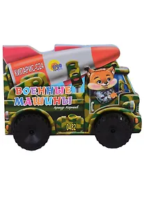 Купить Военные машины — Фото №1