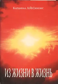 Купить Из жизни в жизнь (м) Сюненс — Фото №1
