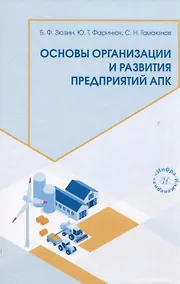 Купить Основы организации и развития предприятий АПК — Фото №1
