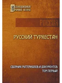 Купить Русский Туркестан. Сборник материалов и документов. Т. 1 — Фото №1