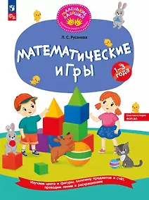 Купить Математические игры. Развивающая тетрадь для детей 1–3 лет — Фото №1