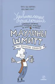 Купить Удивительные приключения Маулины Шмитт. Часть 1.Мое разрушенное королевство. — Фото №1