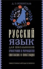 Купить Русский язык для школьников. Орфография и морфология. Синтаксис и пунктуация — Фото №1