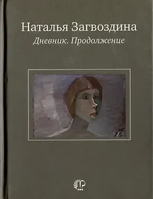 Купить Дневник. Продолжение — Фото №1
