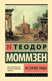 Купить История Рима — Фото №1