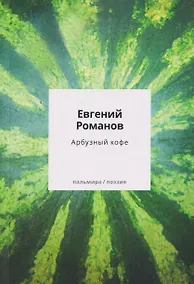 Купить Арбузный кофе: сборник — Фото №1
