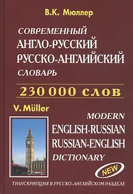 Купить Современный англо-русский русско-английский словарь 230 000 слов (816 стр.) Мюллер — Фото №1