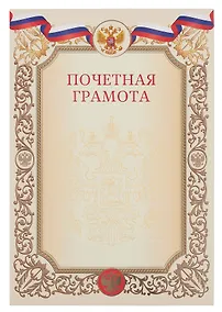 Купить Грамота почетная А4 с символикой, тисн.зол.фольгой, бежевая — Фото №1