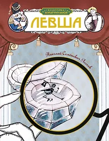 Купить Левша — Фото №1