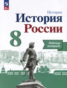 Купить История. История России. 8 класс. Рабочая тетрадь — Фото №1