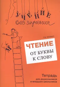 Купить Чтение От буквы к слову Тетрадь для дошк. и младших школьников (мУчБезМуч) Зегебарт — Фото №1