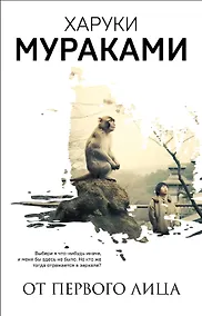 Купить От первого лица — Фото №1