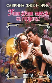 Купить Кто хочет замуж за герцога? — Фото №1