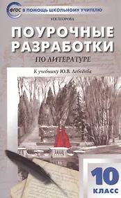 Купить Поурочные разработки по литературе. 10 класс. К учебнику Ю.В. Лебедева — Фото №1