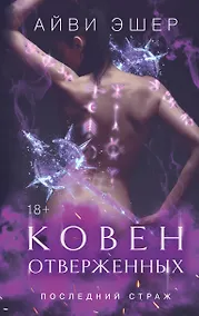 Купить Ковен отверженных — Фото №1