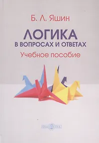 Купить Логика в вопросах и ответах. Учебное пособие — Фото №1