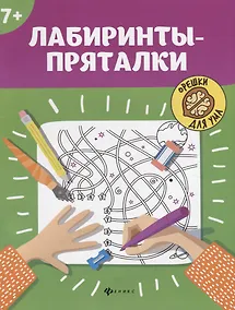 Купить Лабиринты-пряталки — Фото №1
