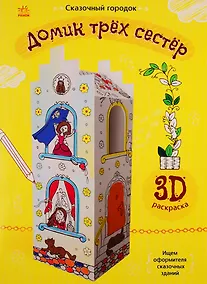 Купить Домик трех сестер. 3D Раскраска — Фото №1