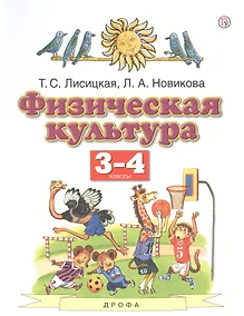 Купить Физическая культура. 3-4 классы. Учебник — Фото №1