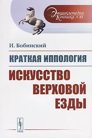 Купить Краткая иппология. Искусство верховой езды — Фото №1