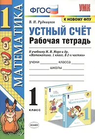 Купить Устный счет. 1 класс. Рабочая тетрадь. К учебнику М.И. Моро и др. "Математика" — Фото №1