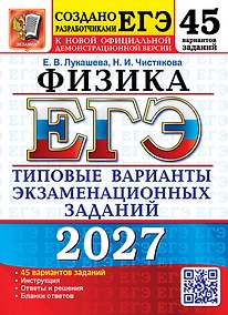 Купить ЕГЭ 2027. Физика. 45 вариантов. Типовые варианты экзаменационных заданий от разработчиков ЕГЭ. Инструкция. Ответы и решения. Бланки ответов — Фото №1