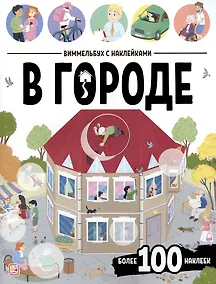 Купить В городе. Виммельбух с наклейками — Фото №1