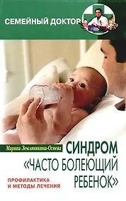 Купить Синдром "часто болеющий ребенок" Профилактика и лечение — Фото №1