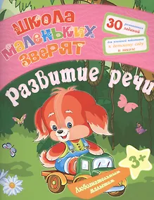 Купить Любознательным малышам. Развитие речи (Школа маленьких зверят). Ищук Е.С. — Фото №1