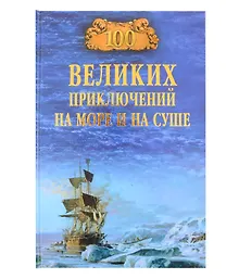 Купить 100 великих приключений на море и на суше — Фото №1