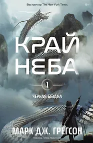 Купить Черная бездна. Том 1. Край неба — Фото №1