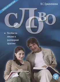 Купить Слово : пособие по лексике и разговорной практике. - 3-е изд. / Книга + CD — Фото №1