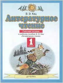 Купить Литературное чтение 1 класс. Рабочая тетрадь (к учебному пособию Э.Э. Кац "Литературное чтение") — Фото №1