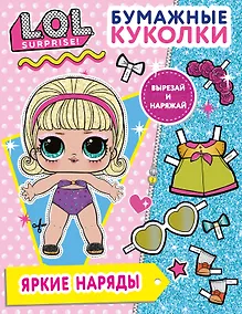 Купить Бумажные куколки L.O.L. Surprise! Яркие наряды — Фото №1