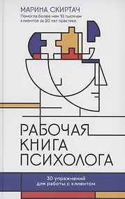 Купить Рабочая книга психолога: 30 упражнений для работы с клиентом — Фото №1